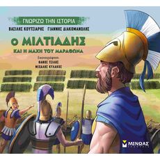 Ο Μιλτιάδης και η μάχη του Μαραθώνα - Γνώσεων