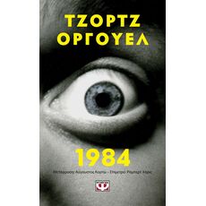 1984 (Pocket) - Μεταφρασμένη Πεζογραφία