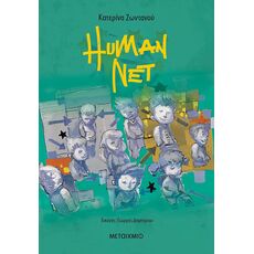 Human Net - Παιδική - Εφηβική Λογοτεχνία