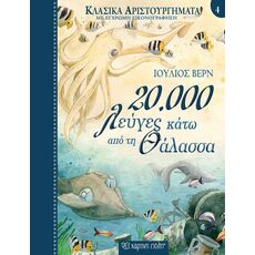20.000 Λεύγες κάτω από τη Θάλασσα - Παιδική - Εφηβική Λογοτεχνία