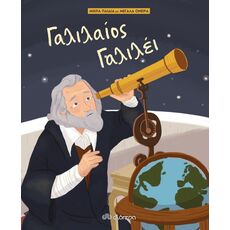 Γαλιλαίος Γαλιλέι - Γνώσεων