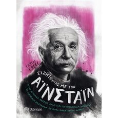 Συζητώντας με τον Αϊνστάιν - ΕΠΙΣΤΗΜΗ