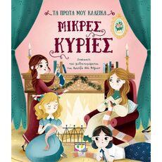 Μικρές Κυρίες - Παιδική - Εφηβική Λογοτεχνία
