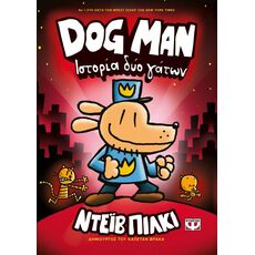 Dog Man - Ιστορία δύο γάτων - Παιδική - Εφηβική Λογοτεχνία