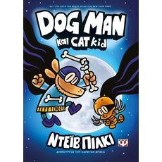 Dog Man - Dog man και Cat kid - Παιδική - Εφηβική Λογοτεχνία