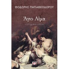 Άγιο αίμα - Ελληνική Πεζογραφία