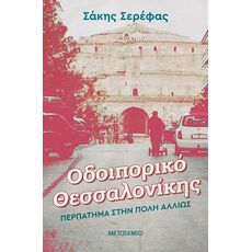 Οδοιπορικό Θεσσαλονίκης: Περπάτημα στην πόλη αλλιώς - Ελληνική Πεζογραφία