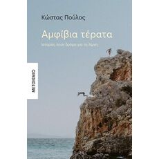 Αμφίβια τέρατα - Ελληνική Πεζογραφία