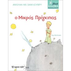 Ο Μικρός Πρίγκιπας - Παιδική - Εφηβική Λογοτεχνία