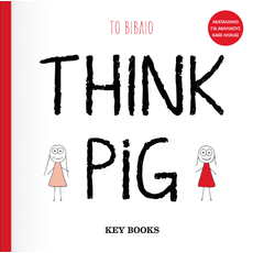 Think Pig: Τo Βιβλίο - ΚΟΜΙΚΣ
