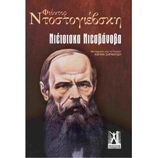 Νιέτοτσκα Νιεσβάνοβα - Μεταφρασμένη Πεζογραφία