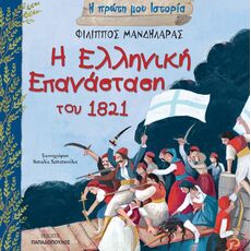 Η Ελληνική Επανάσταση του 1821 - Γνώσεων