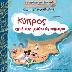 Κύπρος - από το μύθο ως σήμερα - Γνώσεων