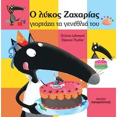 Ο λύκος Ζαχαρίας γιορτάζει τα γενέθλιά του - Εικονογραφημένα Παραμύθια
