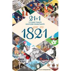 21 + 1 για το 1821 - Γνώσεων