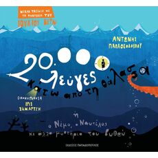 20.000 λεύγες κάτω από τη θάλασσα ή ο Νέμο, ο Ναυτίλος και άλλα μυστήρια του βυθού - Εικονογραφημένα Παραμύθια