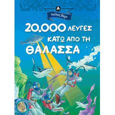 20.000 λεύγες κάτω από τη θάλασσα - Παιδική - Εφηβική Λογοτεχνία