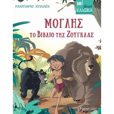 Μόγλης, Το Βιβλίο της Ζούγκλας - Παιδική - Εφηβική Λογοτεχνία