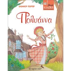 Πολυάννα - Παιδική - Εφηβική Λογοτεχνία