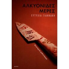 Αλκυονίδες μέρες - Ελληνική Πεζογραφία