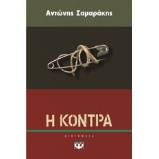 Η κόντρα - Ελληνική Πεζογραφία