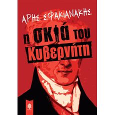 Η σκιά του κυβερνήτη - Ελληνική Πεζογραφία