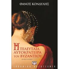 Η τελευταία αυτοκράτειρα του Βυζαντίου - Ελληνική Πεζογραφία