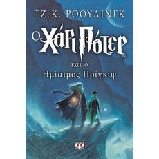 Ο Χάρι Πότερ και ο Ημίαιμος Πρίγκιψ - Παιδική - Εφηβική Λογοτεχνία