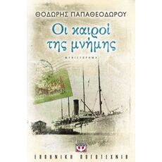 Οι καιροί της μνήμης - Ελληνική Πεζογραφία