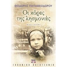 Οι κόρες της λησμονιάς - Ελληνική Πεζογραφία