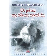 Οι μάνες της άδειας αγκαλιάς - Ελληνική Πεζογραφία