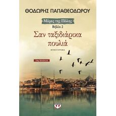 Σαν ταξιδιάρικα πουλιά - Ελληνική Πεζογραφία