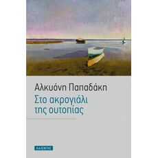 Στο ακρογιάλι της ουτοπίας - Ελληνική Πεζογραφία