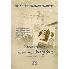 Συναξάρια της μικρής πατρίδας - Ελληνική Πεζογραφία