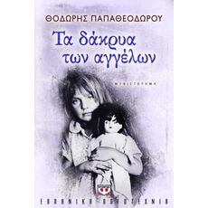 Τα δάκρυα των αγγέλων - Ελληνική Πεζογραφία