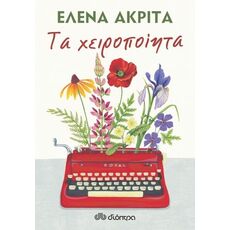 Τα χειροποίητα - Ελληνική Πεζογραφία