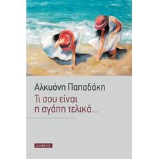 Τι σου είναι η αγάπη τελικά… - Ελληνική Πεζογραφία