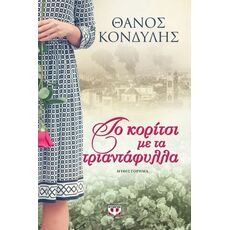 Το κορίτσι με τα τριαντάφυλλα - Ελληνική Πεζογραφία