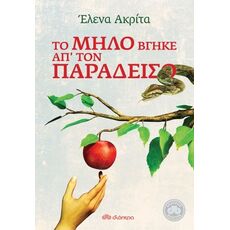 Το μήλο βγήκε απ' τον παράδεισο - Ελληνική Πεζογραφία