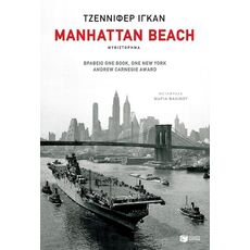 Manhattan beach - Μεταφρασμένη Πεζογραφία