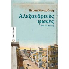 Αλεξανδρινές φωνές στην οδό Λέψιους - Ελληνική Πεζογραφία