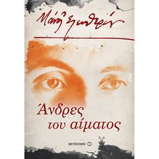 Άνδρες του αίματος - Ελληνική Πεζογραφία