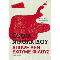 Απόψε δεν έχουμε φίλους (pocket έκδοση) - Ελληνική Πεζογραφία
