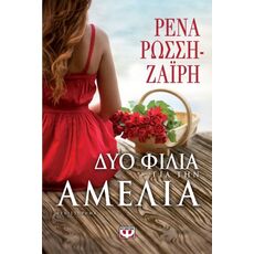 Δυο φιλιά για την Αμέλια - Ελληνική Πεζογραφία