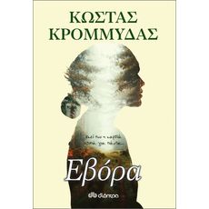 Εβόρα - Ελληνική Πεζογραφία