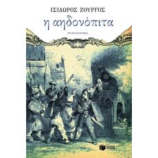 Η αηδονόπιτα - Ελληνική Πεζογραφία