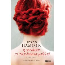 Η γυναίκα με τα κόκκινα μαλλιά - Μεταφρασμένη Πεζογραφία