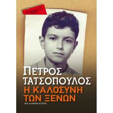 Η καλοσύνη των ξένων (Pocket έκδοση) - Ελληνική Πεζογραφία