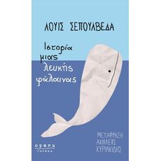 Ιστορία μιας λευκής φάλαινας - Μεταφρασμένη Πεζογραφία