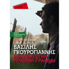 Κόκκινο στην Πράσινη Γραμμή (Pocket έκδοση) - Ελληνική Πεζογραφία
